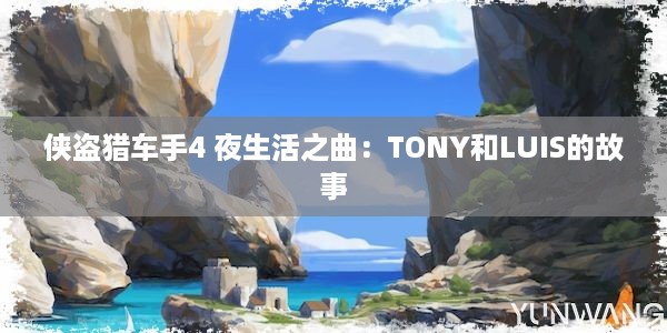 侠盗猎车手4 夜生活之曲：TONY和LUIS的故事