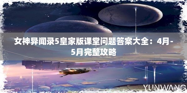 女神异闻录5皇家版课堂问题答案大全：4月-5月完整攻略