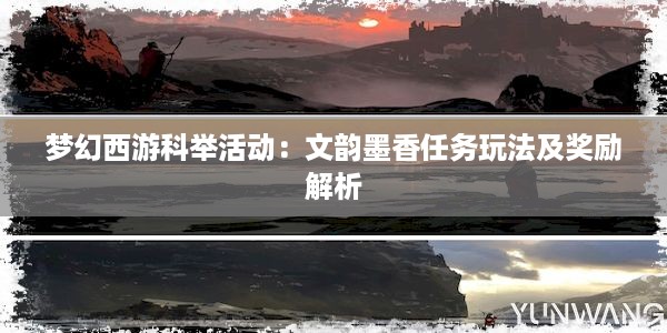 梦幻西游科举活动：文韵墨香任务玩法及奖励解析