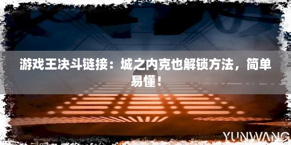 游戏王决斗链接：城之内克也解锁方法，简单易懂！