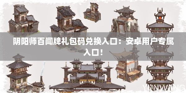 阴阳师百闻牌礼包码兑换入口：安卓用户专属入口！