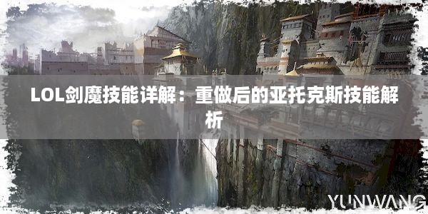 LOL剑魔技能详解：重做后的亚托克斯技能解析