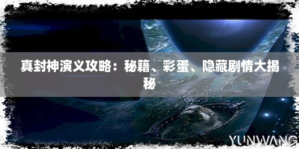 真封神演义攻略：秘籍、彩蛋、隐藏剧情大揭秘