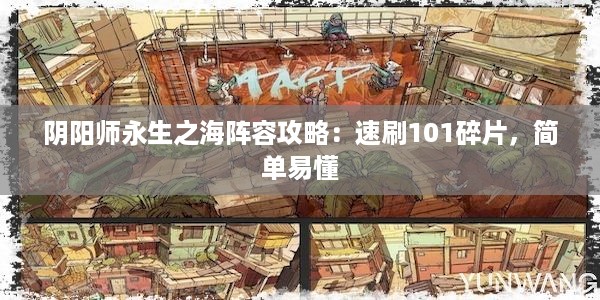 阴阳师永生之海阵容攻略：速刷101碎片，简单易懂