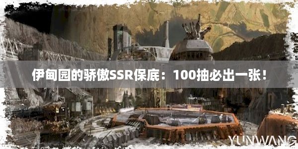 伊甸园的骄傲SSR保底：100抽必出一张！