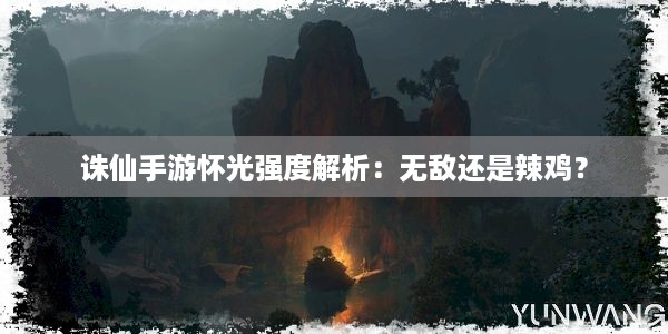 诛仙手游怀光强度解析：无敌还是辣鸡？