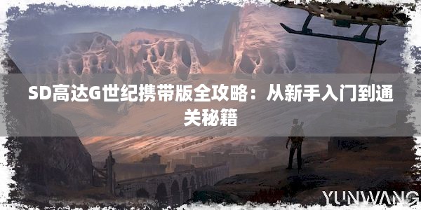 SD高达G世纪携带版全攻略：从新手入门到通关秘籍