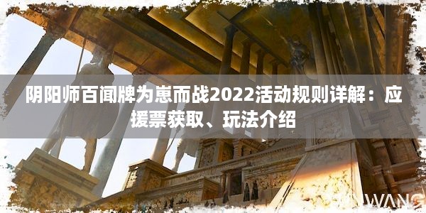 阴阳师百闻牌为崽而战2022活动规则详解：应援票获取、玩法介绍