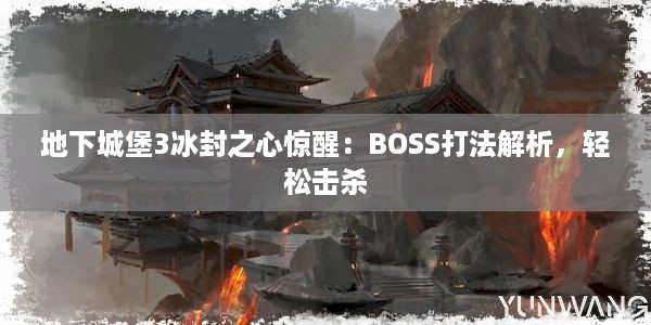 地下城堡3冰封之心惊醒：BOSS打法解析，轻松击杀