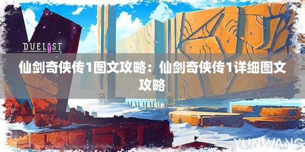 仙剑奇侠传1图文攻略：仙剑奇侠传1详细图文攻略