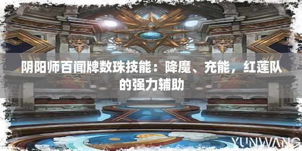 阴阳师百闻牌数珠技能：降魔、充能，红莲队的强力辅助