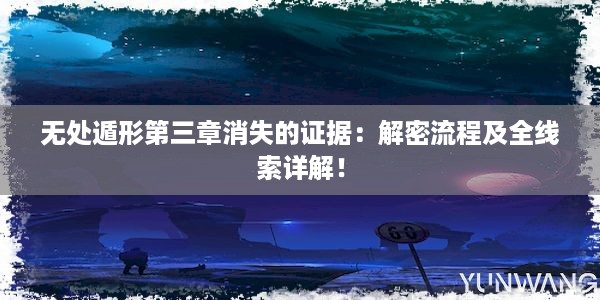 无处遁形第三章消失的证据：解密流程及全线索详解！