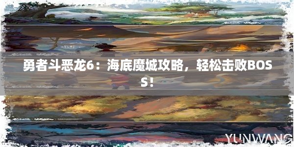 勇者斗恶龙6：海底魔城攻略，轻松击败BOSS！