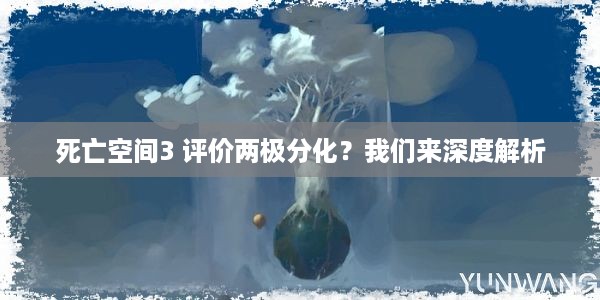 死亡空间3 评价两极分化？我们来深度解析