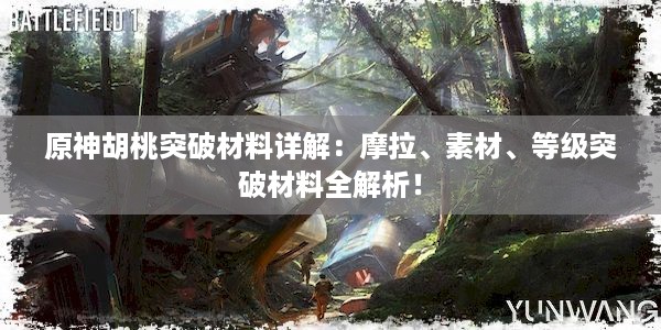 原神胡桃突破材料详解：摩拉、素材、等级突破材料全解析！