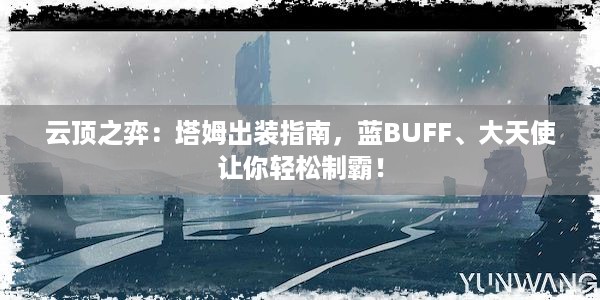 云顶之弈：塔姆出装指南，蓝BUFF、大天使让你轻松制霸！