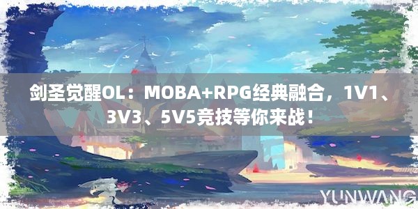 剑圣觉醒OL：MOBA+RPG经典融合，1V1、3V3、5V5竞技等你来战！