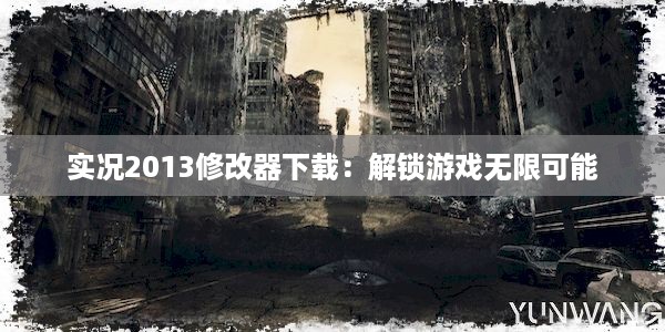 实况2013修改器下载：解锁游戏无限可能