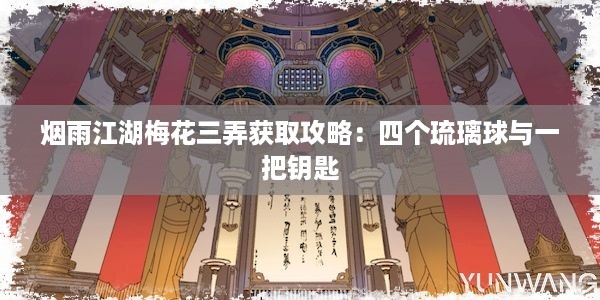 烟雨江湖梅花三弄获取攻略：四个琉璃球与一把钥匙