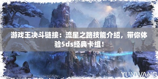 游戏王决斗链接：流星之路技能介绍，带你体验5ds经典卡组！