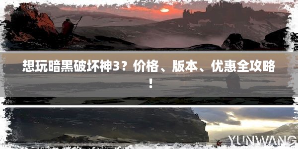 想玩暗黑破坏神3？价格、版本、优惠全攻略！