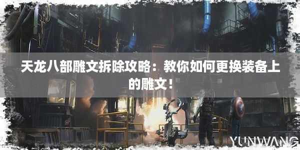 天龙八部雕文拆除攻略：教你如何更换装备上的雕文！