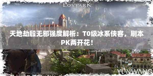 天地劫殷无邪强度解析：T0级冰系侠客，刷本PK两开花！