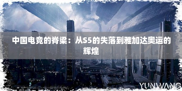 中国电竞的脊梁：从S5的失落到雅加达奥运的辉煌