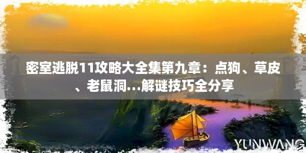 密室逃脱11攻略大全集第九章：点狗、草皮、老鼠洞…解谜技巧全分享