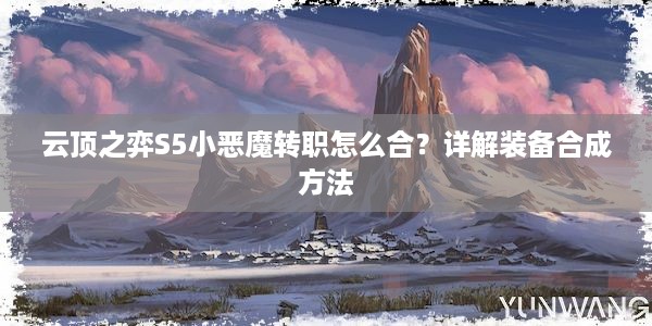 云顶之弈S5小恶魔转职怎么合？详解装备合成方法