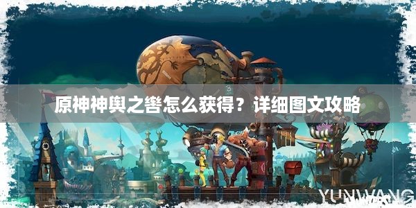 原神神舆之辔怎么获得？详细图文攻略