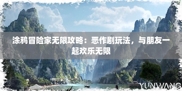 涂鸦冒险家无限攻略：恶作剧玩法，与朋友一起欢乐无限