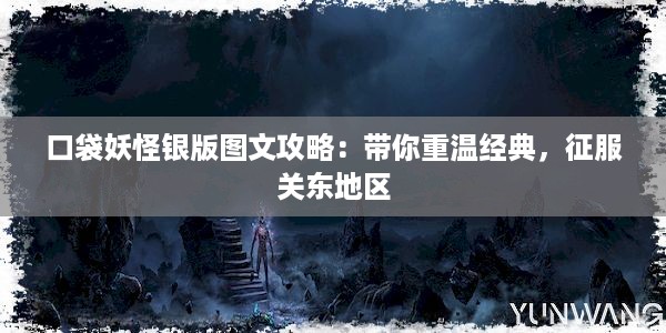 口袋妖怪银版图文攻略：带你重温经典，征服关东地区