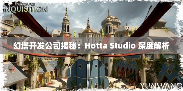 幻塔开发公司揭秘：Hotta Studio 深度解析