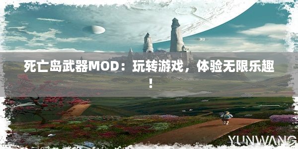 死亡岛武器MOD：玩转游戏，体验无限乐趣！