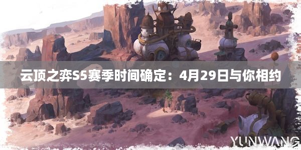 云顶之弈S5赛季时间确定：4月29日与你相约