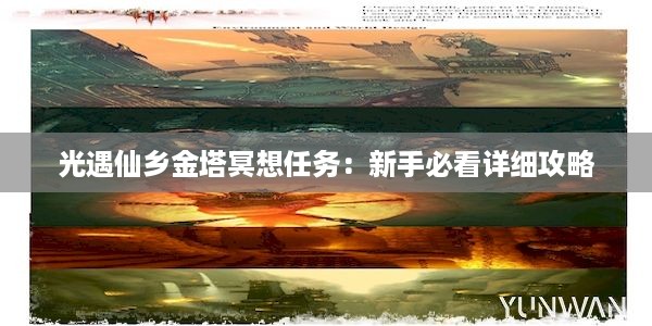 光遇仙乡金塔冥想任务：新手必看详细攻略