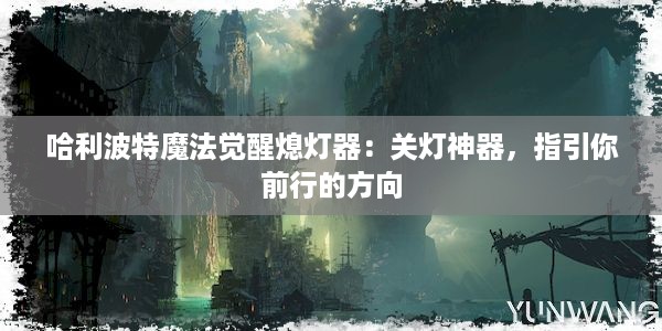 哈利波特魔法觉醒熄灯器：关灯神器，指引你前行的方向