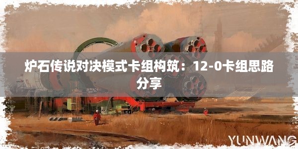 炉石传说对决模式卡组构筑：12-0卡组思路分享