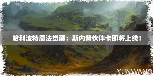 哈利波特魔法觉醒：斯内普伙伴卡即将上线！