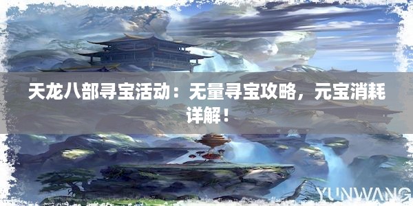 天龙八部寻宝活动：无量寻宝攻略，元宝消耗详解！