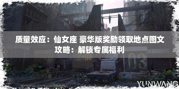 质量效应：仙女座 豪华版奖励领取地点图文攻略：解锁专属福利