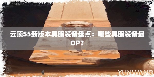 云顶S5新版本黑暗装备盘点：哪些黑暗装备最OP？