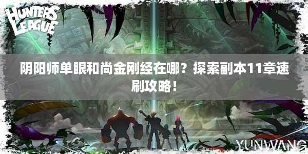 阴阳师单眼和尚金刚经在哪？探索副本11章速刷攻略！