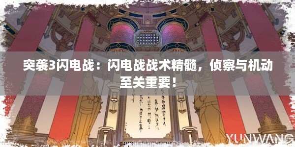 突袭3闪电战：闪电战战术精髓，侦察与机动至关重要！