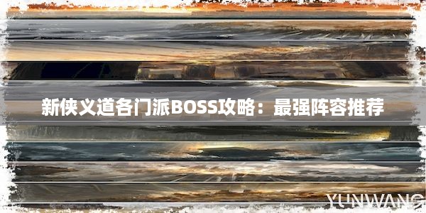 新侠义道各门派BOSS攻略：最强阵容推荐