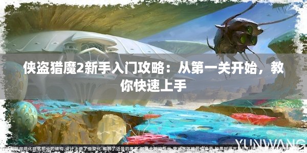 侠盗猎魔2新手入门攻略：从第一关开始，教你快速上手