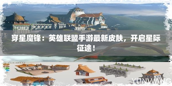 穿星魔锋：英雄联盟手游最新皮肤，开启星际征途！