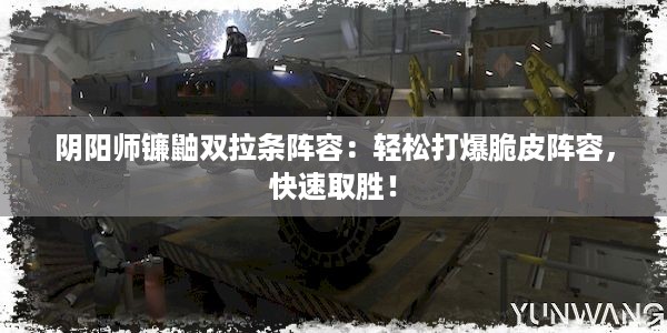 阴阳师镰鼬双拉条阵容：轻松打爆脆皮阵容，快速取胜！