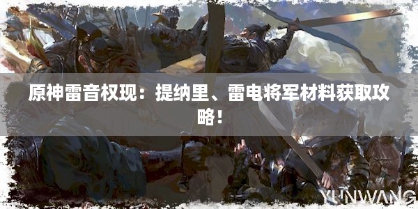 原神雷音权现：提纳里、雷电将军材料获取攻略！